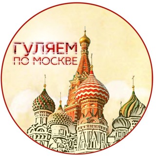 Логотип телеграм канала @gulyaempomoskve — Гуляем по Москве