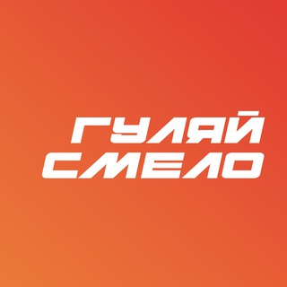 Логотип телеграм канала @gulyai_smelo — ГУЛЯЙ СМЕЛО - туры из Уфы