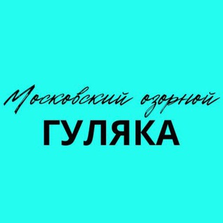 Логотип телеграм канала @gulyaka_official — Московский озорной гуляка