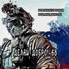 Логотип телеграм канала @gumanitarrrka — Делай добро!68