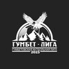 Логотип телеграм канала @gumbet_liga — 🏆 ГУМБЕТ ЛИГА ⚽️