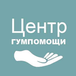 Логотип телеграм канала @gumcentr_miloserdie — Центр гуманитарной помощи | ГумЦентр