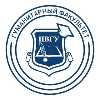 Логотип телеграм канала @gumfac — Гуманитарный факультет | НВГУ