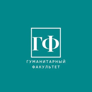 Логотип телеграм канала @gumfak — Гуманитарный факультет СПбГЭУ