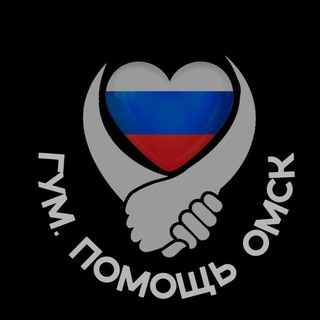 Логотип телеграм канала @gumomsk55 — Гум помощь Омск