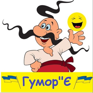 Логотип телеграм -каналу gumor_e — Гумор'Є !!!