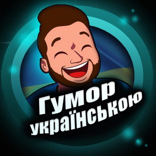 Логотип телеграм -каналу gumor_ua1 — «Гумор українською»