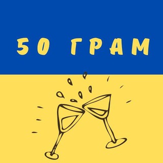 Логотип телеграм -каналу gumor_ukraine_50gram — 50 ГРАМ Гумору 💙💛