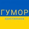 Логотип телеграм -каналу gumor_ua_christian — ГУМОР UA християнина