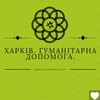 Логотип телеграм -каналу gumpomoshkharkiv — Харків. Гуманітарна допомога.