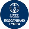 Логотип телеграм канала @gumrf_overheard — Подслушано ГУМРФ