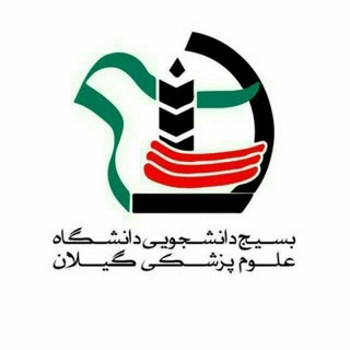 لوگوی کانال تلگرام gumsbasij — بسیج دانشجویی علوم پزشکی گیلان