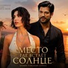 Telegram channel Место где восходит солнце • Gunesin Dogdugu Yer ☀️ | Турецкий сериал 🖤 logo