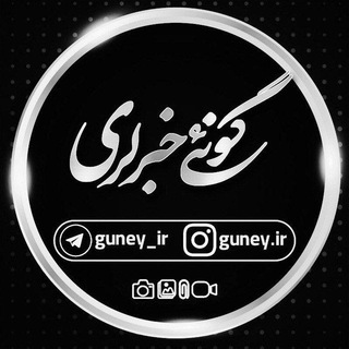 Logo saluran telegram guney_ir — 🇮🇷 گونئی خبرلری