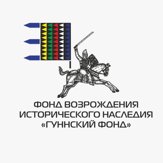Логотип телеграм канала @gunnskiyfond — ГУННСКИЙ ФОНД