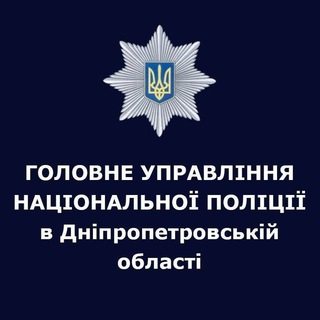 Логотип телеграм -каналу gunpvdp — Поліція Дніпропетровської області🇺🇦👮