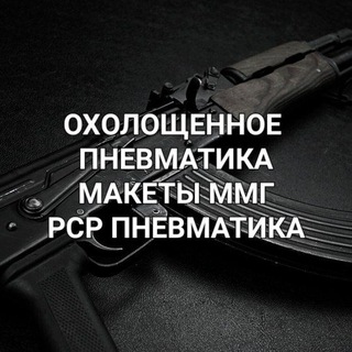 Логотип телеграм канала @guns_shp — 🟢 ПРОДАЖА ОХОЛОЩЕННОЕ МАКЕТЫ ММГ ПНЕВМАТИКА РСР РОССИЯ ДНР ЛНР