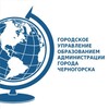 Логотип телеграм канала @guo_chernogorsk — ГУО ЧЕРНОГОРСКА