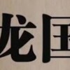 电报频道的标志 guodkdls — 国外/AI解封/Stripe/ TikTok/跨境电商