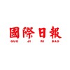 Telegram channel 國際日報 东南亚吃瓜 墙外国内新闻 logo