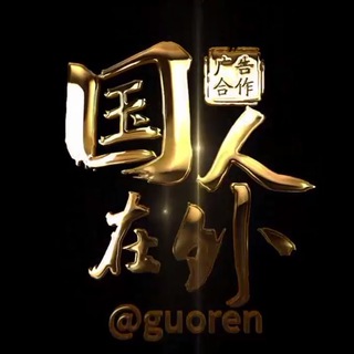 电报频道的标志 guoren — 【国人在外】 @guoren