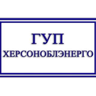 Логотип телеграм -каналу guphoe — ГУП Херсоноблэнерго