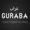 Логотип телеграм канала @guraba_chujd — GURABA (ЧУЖДЫЕ)