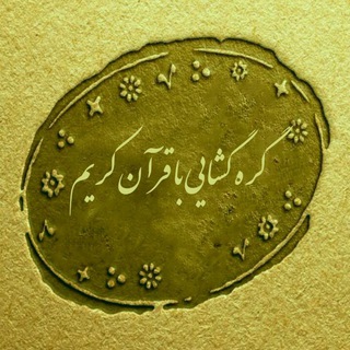 لوگوی کانال تلگرام guran_kareme1 — نمونه کارهای گره گشایی وحاجت روایی باقرآن