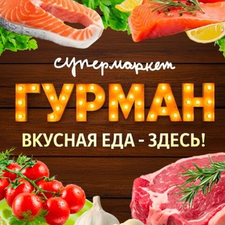 Telegram channel ГУРМАН супермаркет logo
