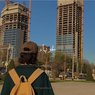 لوگوی کانال تلگرام gurobaa1 — 𝙶'𝚞𝚛𝚘𝚋𝚊 || غرباء