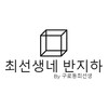 Logo of telegram channel guroguru — 최선생네 반지하