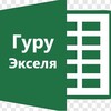 Логотип телеграм канала @guruexcel — Эксель с нуля: весело и задорно)))