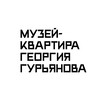 Логотип телеграм канала @guryanovmuseum — Музей-Квартира Георгия Гурьянова