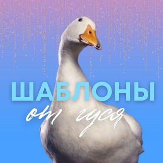 Логотип телеграм канала @gus_content — Шаблоны от гуся | SMM | Контент | Монтаж | Мемы