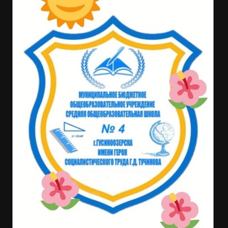 Логотип телеграм канала @gus4school — СОШ 4 Z