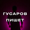 Логотип телеграм канала @gusarov_write — Гусаров пишет