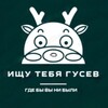 Логотип телеграм канала @gusev1 — Ищу тебя Гусев