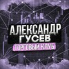 Логотип телеграм канала @gusevtrade — Александр Гусев | Торговый клуб