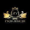 Логотип телеграм канала @gusi_lebedi_mrpl — Ресторан «Гуси-лебеди»
