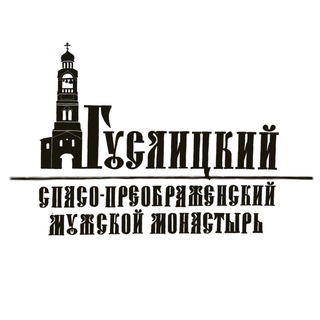 Логотип телеграм канала @guslickiymonastir — Гуслицкий Спасо-Преображенский мужской монастырь
