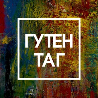 Логотип телеграм канала @gutentag_literature — Гутен Таг