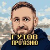 Логотип телеграм канала @gutov_asia — Гутов про Азию