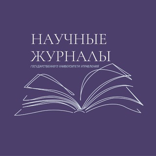 Логотип телеграм канала @guujournals — Научные журналы ГУУ
