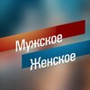 Логотип телеграм канала @guyirkf1 — Мужское и Женское 2024 / Прямой эфир.