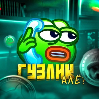 Логотип телеграм канала @guzlik_ale — Гузлик, алё?