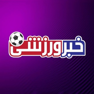 لوگوی کانال تلگرام gvaarzeshii3 — خبر ورزشی