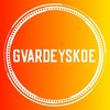 Логотип телеграм канала @gvardeuskoe — ❗Гвардейское❗