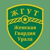 Логотип телеграм канала @gvardiya_urala — Женская Гвардия Урала, Только за победу! «Жгут»