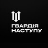 Логотип телеграм -каналу gvardiyanastup — Гвардія Наступу