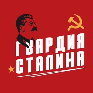 Логотип телеграм канала @gvardstalindon — Гвардия Сталина